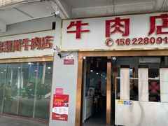 -菜忠潮州牛肉店(岗厦店)