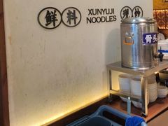 -寻裕记·现炒浇头面(人民广场店)