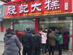 门面-殷记大糕(盐城阜宁江苏嘉隆国际大酒店店)