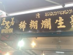 -马志善稀糊爛生熟肉店