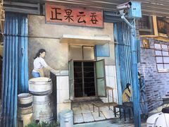 -蓝记云吞(正果店)