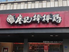-廖记棒棒鸡(十二桥店)