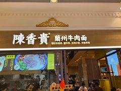 -陳香貴·蘭州牛肉面(月星环球港店)
