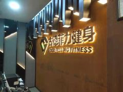 -古德菲力健身(深大店)