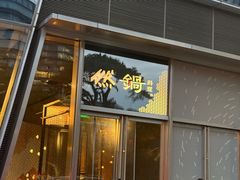 -然锅料理