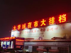 门面-大学城夜市大排档(凤栖路店)