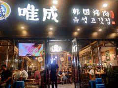 -唯成•韩国炭火烤肉 유성고기