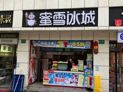 -蜜雪冰城(国权路地铁口店)