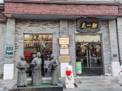 门面-都一处烧麦馆(前门店)