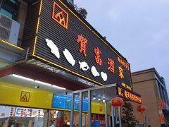 -贺富酒家(白藤二路分店)