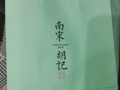 -南宋胡记(杭州体育场路店)