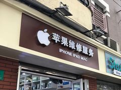 -苹果手机电脑维修回收(胶州路店)