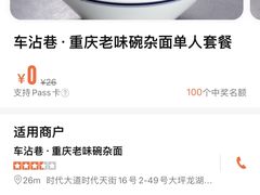 -车沾巷·重庆老味豌杂面