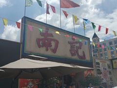-寻味顺德·南记酒家·传统顺德菜·鱼生(广源路店)