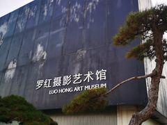 -罗红摄影艺术馆