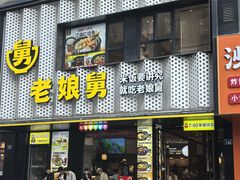 -老娘舅(吴山路店)