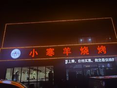 -小寒羊烧烤(凯瑞时代大厦店)