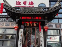 门面-欣旺·迎宾楼·百年无锡菜