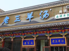 -老三羊汤【北兴隆街店】