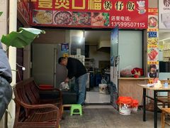 门面-壹煲口福煲仔饭(中山路店)