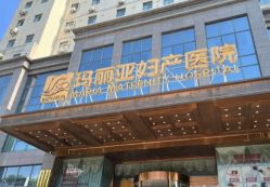 -玛丽亚妇产医院