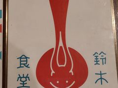 -铃木食堂(帽儿胡同店)