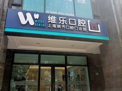-维乐口腔·埃齐门诊(静安店)
