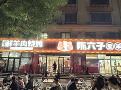 -陈六子全羊馆·烧烤烤羊排(山东理工大店)