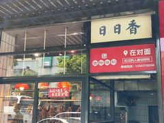 -日日香卤鹅饭店·澄海狮头鹅(澄海店)