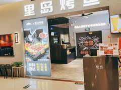 门面-里岛烤鱼(东港凯虹广场店)
