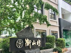 -徐家汇源景区-衡山坊