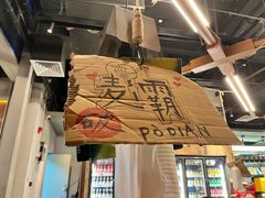 -破店肥哈·东北烧烤·夜宵(南山保利店)
