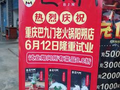 -重庆巴九门老火锅(阳朔店)