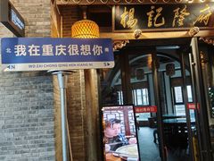 -杨记隆府(白象街店)