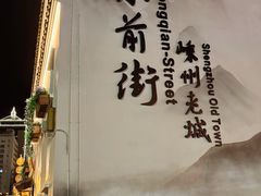 -卞嵊记老味道(嵊州总店)