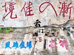 -青州市云门山风景区