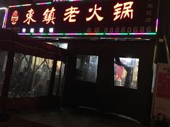 门面-东镇老火锅(长春路首店)