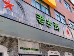 门面-老乡鸡(金寨分公司店)