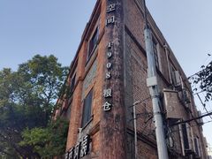 -八号桥艺术空间1908粮仓