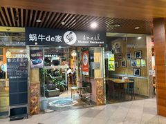 -蜗牛的家旅行主题云南菜餐厅.小酒馆(护国寺店)