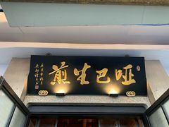 -哑巴生煎(临顿路店)