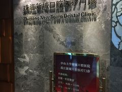 -中山大学附属口腔医院(珠江新城门诊)