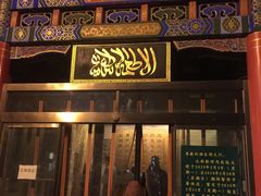 门面-烤肉宛饭庄(北新桥店)