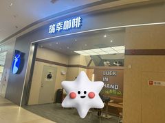 -瑞幸咖啡(凯德MALL大兴店)