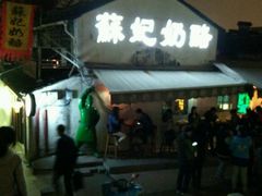 -苏妃奶酪(平江路店)