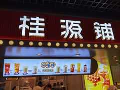 门面-桂桂茶(恒基名人店)