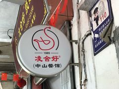 门面-凌舍好烧鹅(中山路店)