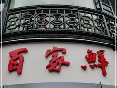 门面-百家鲜·杭帮菜