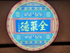 -北京全聚德(西客站店)