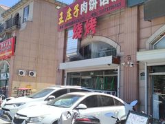 -王庄子肉饼馅饼